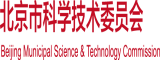 操女人插女人网站北京市科学技术委员会